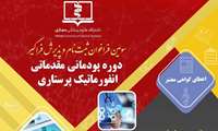 دوره پودمانی مقدماتی انفورماتیک پرستاری